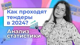 Способы закупок в тендерах. Как проходят тендеры в 2024? Анализ статистики и полезные советы.