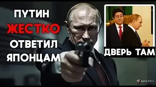 Японский журналист вывел Путина из себя. Япония хочет Курилы обратно. Ответ Путина поразил.