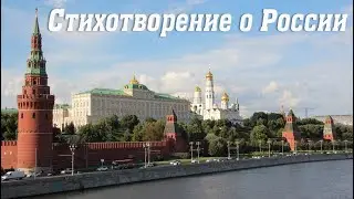 Стихотворение о России. Методическое пособие для детей 🎶