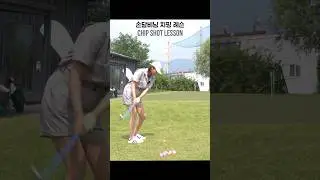 댄싱퀸 손담비님 오늘은 칩샷의 퀸! Get ready to chip like a pro with Son Dam Bi!