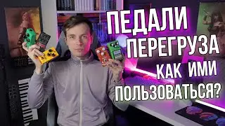 ПЕДАЛИ ПЕРЕГРУЗА И КАК ИХ ГОТОВИТЬ!?