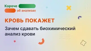 У нас это в крови! Зачем сдавать биохимический анализ крови