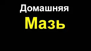 Домашняя Чудо Мазь  от трофических язв, гнойных ран, язв, фурункулов и при воспалениях кожи