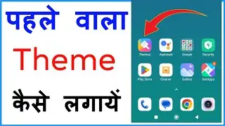 Purani Theme Wapas Kaise Laye | Theme Ko Pehle Jaisa Kaise Karen | How To Set Original Theme