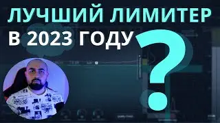 ЛУЧШИЙ ЛИМИТЕР НА СЕГОДНЯ! SONIBLE SMART:LIMIT