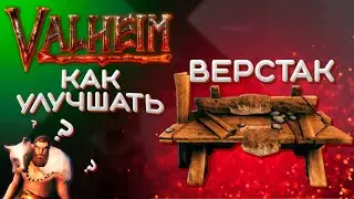 Valheim как улучшить верстак до 5 уровня | Как улучшить верстак в Valheim быстро | Valheim гайд