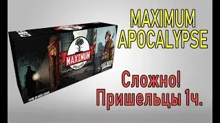 Maximum Аpocalypse. Hard. Пришельцы 1 часть