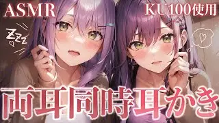 【KU100/ASMR】両耳同時かりかり耳かきで寝かしつけ♡耳ふー/ゼロ距離囁き/Ear cleaning of both ears【沙汰ナキア/睡眠導入】