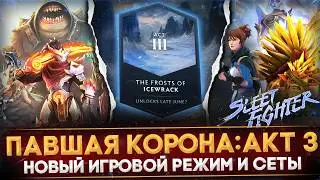 3-Й АКТ ПАВШЕЙ КОРОНЫ | ВСЕ НОВОВВЕДЕНИЯ | НОВЫЙ РЕЖИМ ИГРЫ | SLEET FIGHTER | DOTA 2