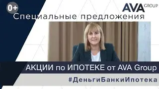 Ипотека от застройщика в Анапе ➤АКЦИИ по ипотеке ➤квартира в ипотеку в Анапе ➤банки ➤AVA Group Анапа