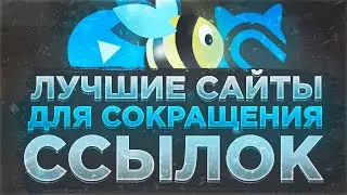 Лучшие Сайты Для Сокращения Ссылок | Oxy.Cloud, Adf.Ly, Catcut.Net, Refb.Club и Sharem.Tech | Raizy