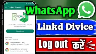 WhatsApp Web Logout Kaise Kare | whatsapp link device kaise hataye | whatsapp se link device hataye