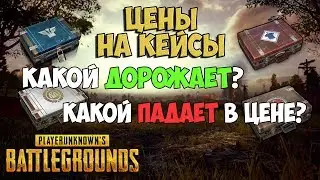 PUBG ЦЕНЫ НА КЕЙСЫ, ПОДОРОЖАНИЕ И ОБВАЛ ЦЕН КЕЙСОВ В ПУБГ