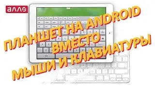 Планшет на Android вместо мыши и клавиатуры