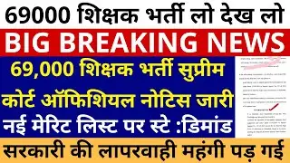 69,000 शिक्षक भर्ती नई मेरिट लिस्ट कटऑफ पर स्टे :डिमांड सुप्रीम कोर्ट ऑफिशियल नोटिस जारी बड़ाझटका