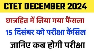 सीटेट परीक्षा तिथि में बदलाव ☹️