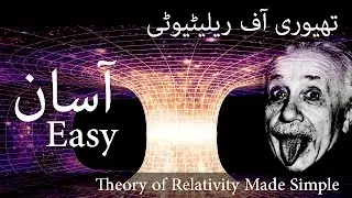 Einstein Theory of Relativity in Urdu / Hindi | آئنسٹائن کی تھیوری آف ریلیٹیوٹی اردو زبان میں