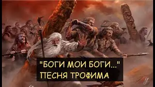 ✅ Трофим - Боги мои боги. Песня. Клип с картинами славянской живописи.