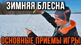 Зимняя блесна. Основные приемы игры.  