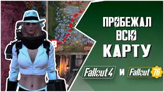 ПРОБЕЖАЛ КАРТУ FALLOUT 4 и FALLOUT 76