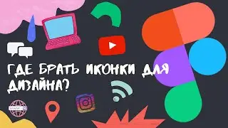 Где брать иконки для дизайна? 5 бесплатных ресурсов с иконками | Иконки для дизайна в 2022.