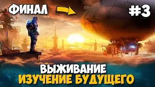 Forever Skies - ВЫЖИВАНИЕ И ИЗУЧЕНИЕ БУДУЩЕГО - ФИНАЛ #3