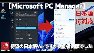 #580 【待望の日本語対応】マイクロソフト公式のパソコン最適化ツール「Microsoft PC Manager」　ただし残念ながらダウングレード版でした