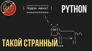 COWSAY - Самая Странная Библиотека Python || Python Секреты и Уловки