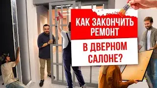 КАК ЗАКОНЧИТЬ РЕМОНТ В ДВЕРНОМ САЛОНЕ? Открытие нового салона Русдверь. Дверной бизнес.