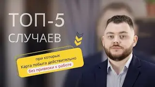 ТОП-5 случаев, когда Карта побыту действительно без привязки к работодателю