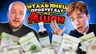 ИТАЛЬЯНЕЦ пробует ДЕШЕВУЮ ЕДУ из АШАНА КАЖДЫЙ ДЕНЬ! (шок контент)