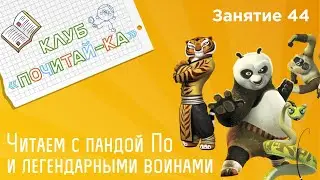 Занятия для дошкольников | Обучение чтению | Занятие 44. Читаем c пандой По и легендарными воинами