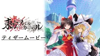 『東方スペルカーニバル』ティザームービー