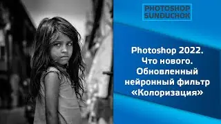 Photoshop 2022  Что нового  Обновленный нейронный фильтр «Колоризация»