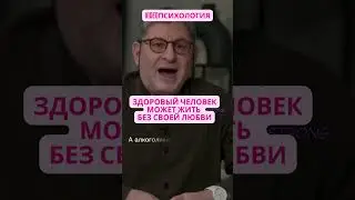 ЗДОРОВЫЙ ЧЕЛОВЕК МОЖЕТ ЖИТЬ БЕЗ СВОЕЙ ЛЮБВИ Михаил Лабковский #отношения #любовь #психология