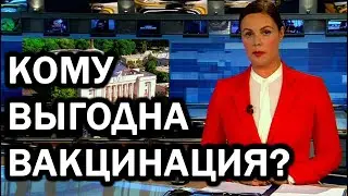 Вся правда о вакцинации от Первого канала!