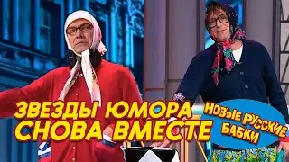 🔥 Звезды юмора СНОВА ВМЕСТЕ! Новые Русские Бабки собирают всех!