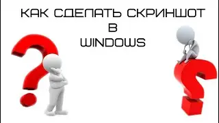 Как Сделать Скриншот в  Windows?