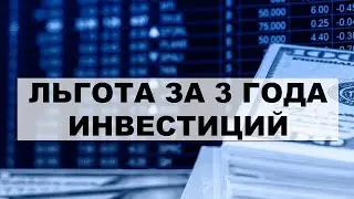 Льгота на долгосрочное владение акциями более 3 лет