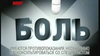 Реклама МИГ: МИГ - выкинь боль из головы!