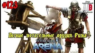 Total War: Arena 🔔 Тотал Вар Арена 🔔