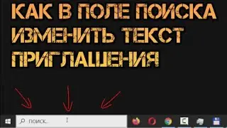 Как в поле поиска Windows 10 изменить текст приглашения