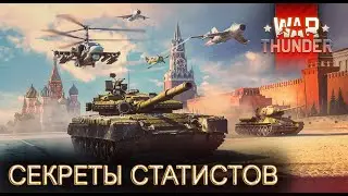 War Thunder Секреты статистов / War Thunder Как стать статистом