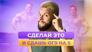 ПРИНЦИП ЧЕМПИОНА - СЕКРЕТ ВСЕХ, КТО СДАЕТ ОГЭ НА 5, А ЕГЭ НА 100