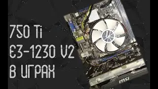 Xeon E3 1230 V2 и GTX 750 TI в играх