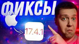 ПРАВЯТ АККУМ?! Apple выпустила iOS 17.4.1 для iPhone! Что Нового?! Стоит ли ставить?!