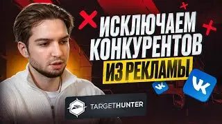 Как исключить аудиторию таргет VK Реклама. Как пользоваться TargetHunter Промокод вконтакте