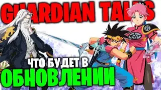 Guardian Tales - Новый Коллаб - ОБНОВЛЕНИЕ 10.01