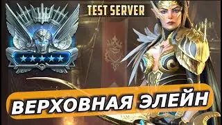 RAID: ВЕРХОВНАЯ ЭЛЕЙН 👑 - ТОП DD С ВЕЛИКОЛЕПНОЙ МЕХАНИКОЙ | ПОДЗЕМЕЛЬЕ / АРЕНА / РБ (ГАЙД/ОБЗОР) ЗБТ