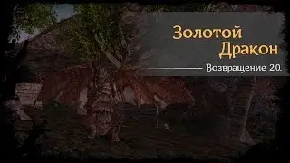 #58 - Золотой дракон [Готика 2 - Возвращение 2.0. \ Returning]